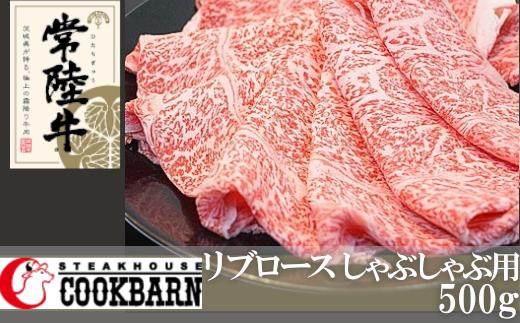 
常陸牛 リブロース しゃぶしゃぶ用 500g 和牛 国産 お肉 肉 ロース ブランド牛 霜降り 霜降 牛肉 ギフト 贈り物 お祝い 贈答 500グラム
