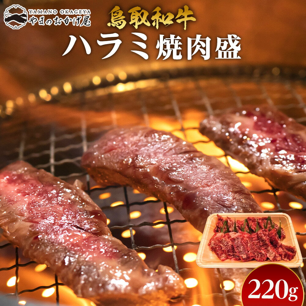 【ふるさと納税】54.鳥取牛 ハラミ焼肉盛 220g | 国産 和牛 鳥取和牛 肉 厳選 希少 ハラミ 焼肉 すき焼き じゃぶしゃぶ スライス 人気 肉 にく 訳あり ギフト 鳥取県 北栄町 送料無料おすすめ 人気