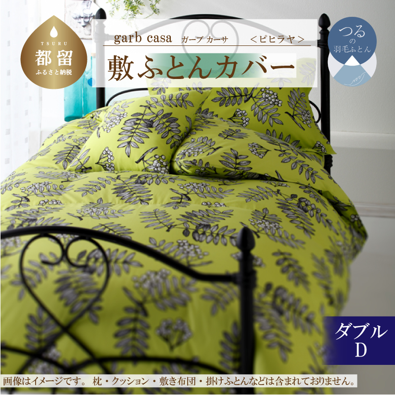 ｇａｒｂｃａｓａガーブカーサピヒラヤ敷ふとんカバーダブルサイズ