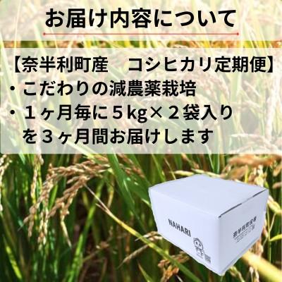 ふるさと納税 奈半利町 コシヒカリ定期便　10kg×3か月連続発送　120915 |  | 01