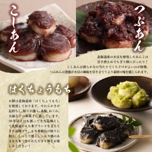  藻岩山だんごアソート 4種類セット 団子 餅 北海道 芽室町