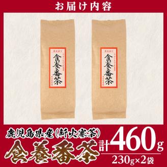 isa348 食養番茶＜薪火寒茶＞(計460g・230g×2袋)薪火で焙りあげたお茶！ 三年番茶 お茶 お茶っ葉 茶葉 ギフト プレゼント 贈答 【大口食養村】