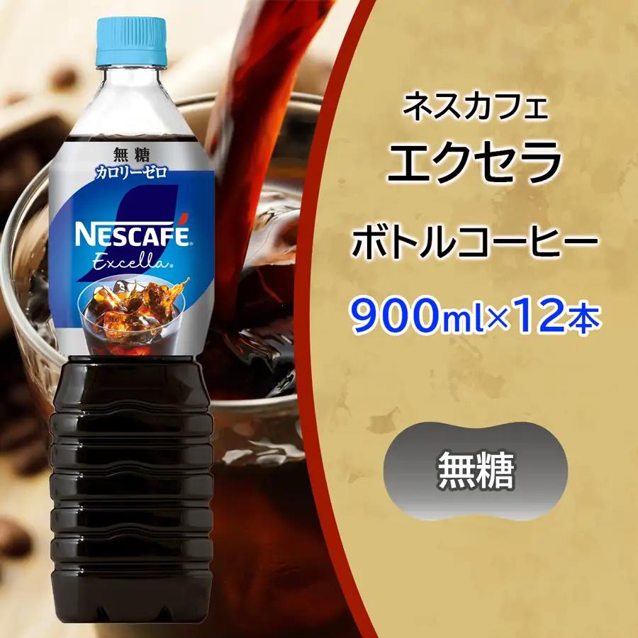 [定期便／6ヶ月] ネスカフェ エクセラ ボトルコーヒー 無糖 (900ml×12本)×6回 [2152]