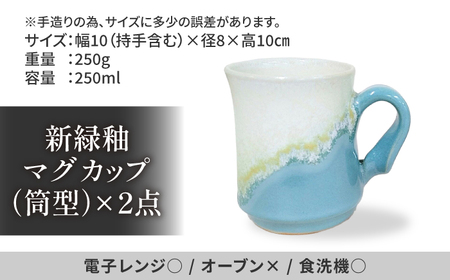 器 【米子高島屋選定品】〔山本将之〕新緑釉マグカップ（筒型）2個セット MAT-AJ2 島根県松江市/株式会社米子高島屋[ALFD015] 器 器