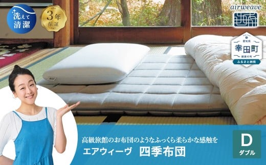 エアウィーヴ 四季布団 ダブル | エアウィーヴ 創業のまち幸田町 敷き布団 敷布団 マットレス 折りたたみ 高反発 洗える ウォッシャブル マットレスパッド 敷きパッド 睡眠 快眠 寝具 エアウィー