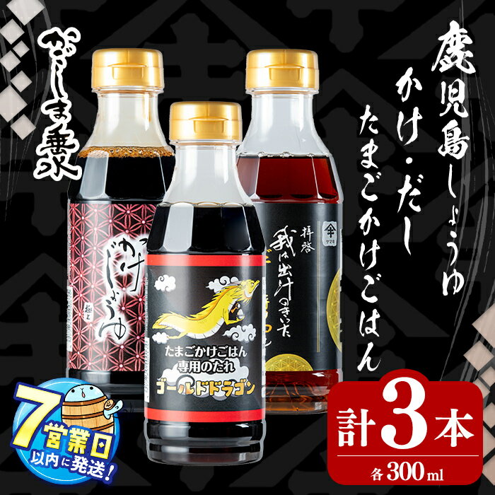 【ふるさと納税】＜すぐ届く！＞鹿児島 極上しょうゆ3種セット計3本(300ml×各1本)極上かけじょうゆ(1本)極上だし醬油(1本)たまごかけごはん専用たれ(1本) 醤油 しょうゆ 濃口 だし醤油 卵かけご飯専用 こいくち 出汁 専用 調味料 常温 常温保存 九州醤油【木場商店】W-3104