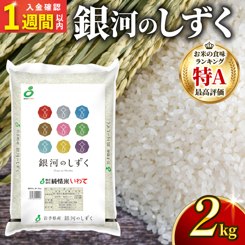 【スピード発送】 銀河のしずく 一等米 精米 2kg