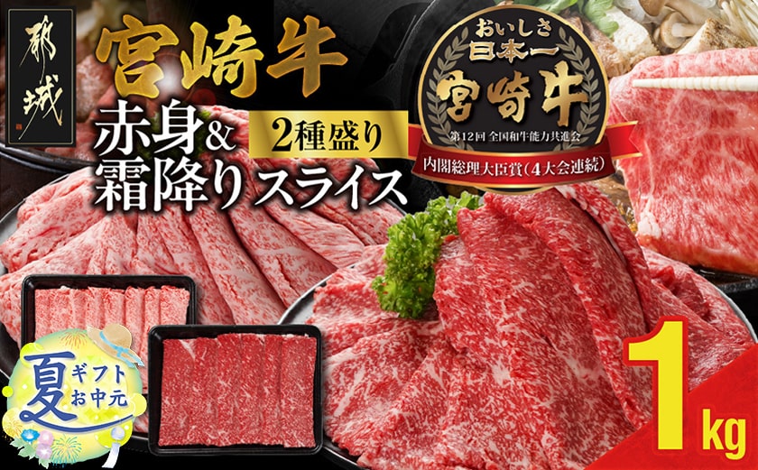 【お中元】宮崎牛スライス2種セット500g×2パック_17-N201-SG