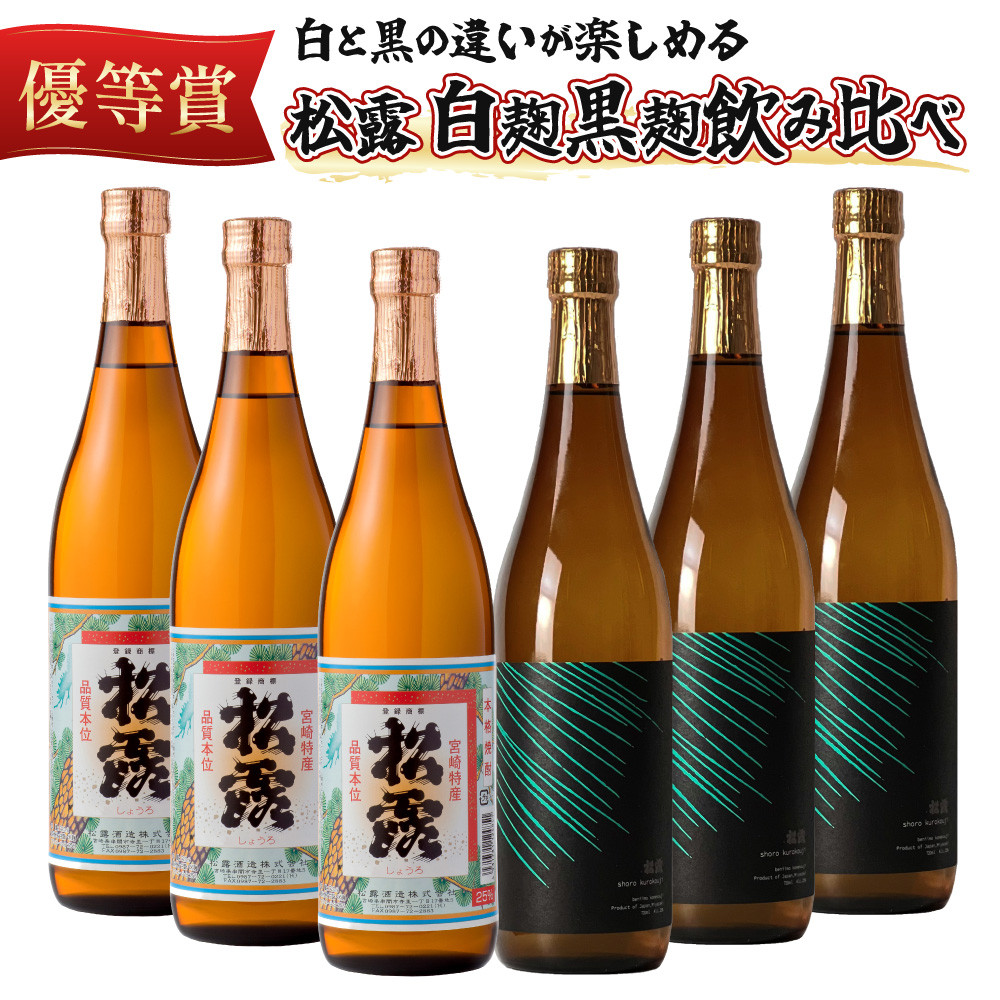 
KU074 松露 白麹・黒麹飲み比べ 6本セット(各720ml×3) 芋焼酎【松露酒造】
