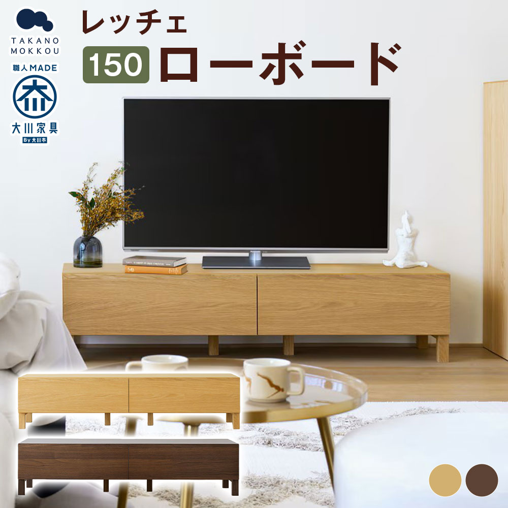 【ふるさと納税】＜選べるカラー＞LECCE レッチェ 150ローボード 【10年保証】 オーク / ウォルナット ローボード リビングボード TVボード テレビボード テレビ台 TV台 木製 無垢材 ウレタン塗装 シンプル 家具 インテリア 福岡県 筑後市 送料無料