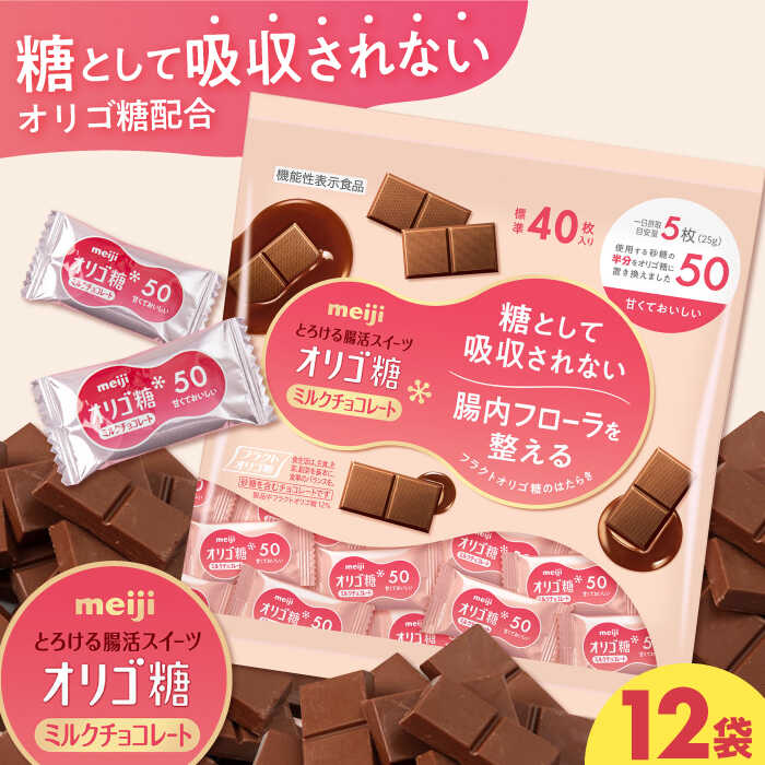 【ふるさと納税】明治 オリゴ糖ミルクチョコ50 大袋 12袋 約480枚 チョコレート チョコ オリゴ糖 明治 大容量 バレンタイン 大阪府高槻市/株式会社 丸正高木商店[AOAA027]