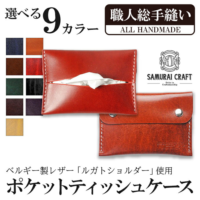 【ふるさと納税】ポケットティッシュケース＜全9色＞(約92mm×132mm×12mm) レザー 革 本革 レザー製品 革製品 ルガトショルダー ギフト 日本製 手縫い ハンドメイド ファッション 小物 サムライクラフト Samurai Craft【株式会社Stand Field】ta278