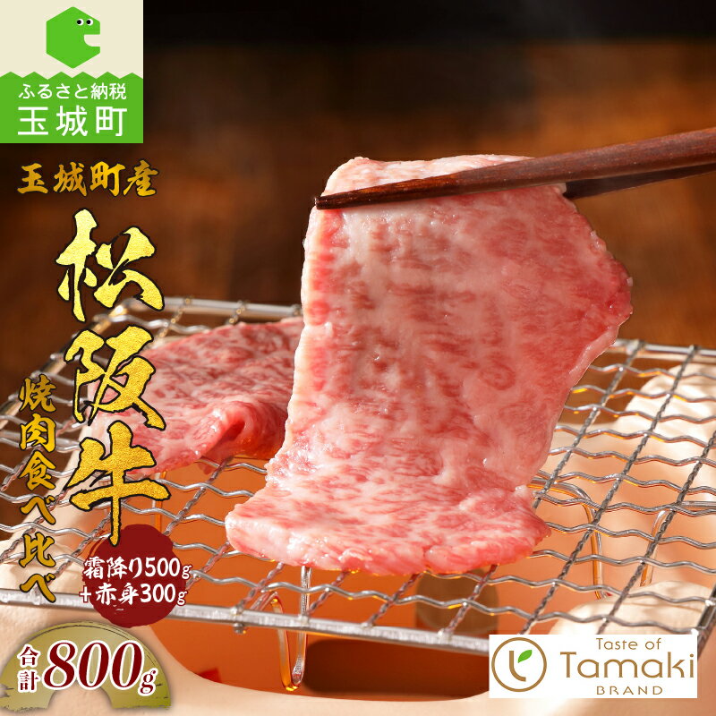 【ふるさと納税】松阪牛 数量限定 肉 牛肉 焼肉 霜降り 赤身 食べ比べ セット 800g ブランド牛 高級 和牛 日本三大和牛 国産 お祝い イベント 子供 温かい 季節 人気 夕食 おすすめ グルメ 贅沢 贈り物 ギフト プレゼント 三重県 玉城町 小林牧場 ミライエ牛肉店