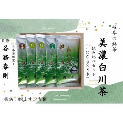 ふるさと納税 岐阜県 [岐阜の銘茶]美濃白川茶飲み比べセット(5袋入り)