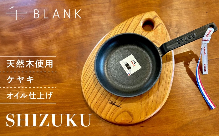 
            【チョイス限定】【数量限定】SHIZUKU ケヤキ【株式会社BLANK】 [AYCU006]
          