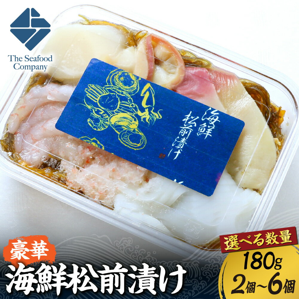 【ふるさと納税】 豪華 海鮮 松前漬け 【 選べる 数量 】 180g 前後 2個～6個 360g 720g 1080g ホタテ ほたて 帆立 ホッキ 貝 甘エビ 甘海老 イカ いか ズワイガニ ずわいがに 蟹 数の子 お取り寄せ グルメ 冷凍 お酒の肴 おつまみ おかず 海産物 海の幸 北海道 札幌市