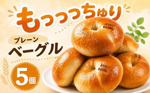 ベーグル プレーン 5個 ベーグル 冷凍 ベーグル パン 詰め合わせ 国産小麦 自家酵母 天然酵母 もちもち 手作り 自家製 シンプル 朝食 おやつ サンド アレンジ レシピ 解凍 個包装 お取り寄せ ギフト プレゼント 人気 おすすめ リピート 低カロリー ダイエット スイーツ 食べ比べ 焼きたて 便利 こだわり ベーグル ベーグル 冷凍保存 食品 おいしい 贈り物 ベーグルパン 高知県 安芸市