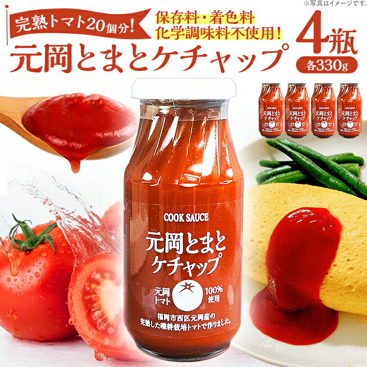 【ふるさと納税】トマトケチャップ 元岡とまとケチャップ 330g×4 福岡市元岡産トマト使用 無添加 セット 福岡県産 国産 完熟 トマト 100% 濃厚 ケチャップ 調味料 ギフト 詰め合わせ プレゼント 贈り物 卵料理 オムライス 料理