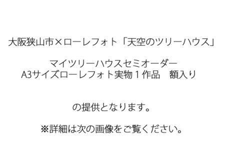 No.184 2－RA3 大阪狭山市×ローレフォト 天空のツリーハウス