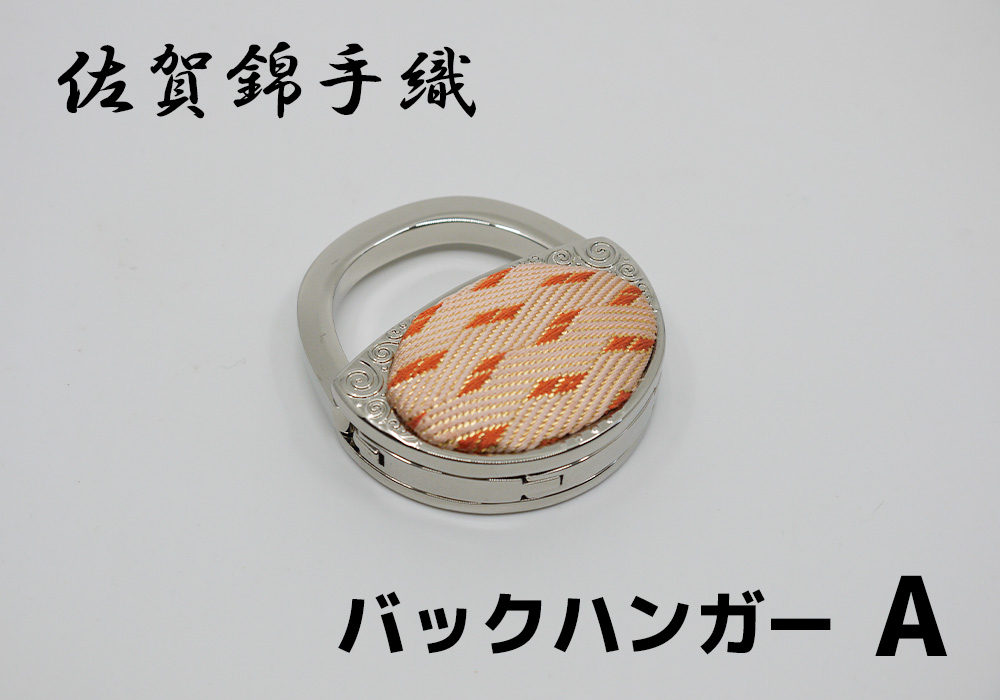 
GB093_佐賀錦手織り　バックハンガーA
