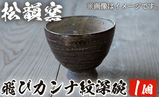 
No.710 飛びカンナ紋深碗(1個)皿 お茶碗 薩摩焼 焼物 工芸品 陶芸 陶器 国産 手作り 米 日用品 生活雑貨【松韻窯】
