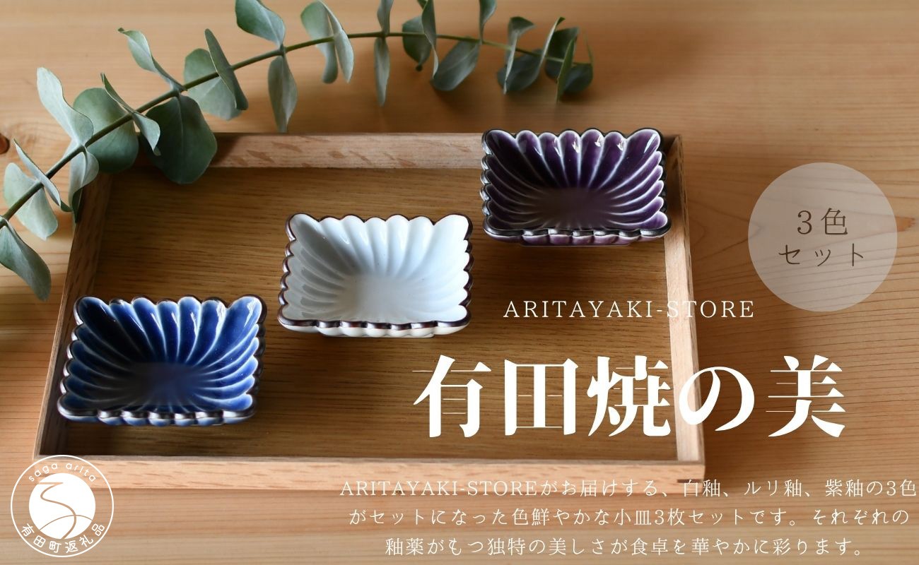 
                  有田焼 菊割角小皿（白釉・ルリ釉・紫釉）3色 セット【ARITAYAKI-STORE】和食器 醤油 おつまみ 薬味入れ 豆皿 食器 ek064
                