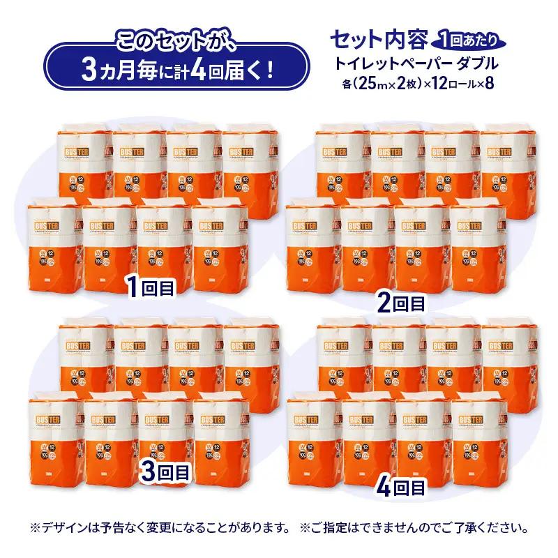 【3ヵ月毎 計4回お届け 定期便】トイレットペーパー バスター 12R ダブル （25ｍ×2枚）×8パック 96個 ×4回 日用品 消耗品 114mm 柔らかい 無香料 芯 大容量 トイレット トイレ