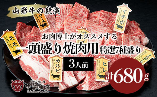 
山形牛の競演　山形牛一頭盛り焼肉用3人前 お肉博士がオススメする特選7種盛り FY20-790
