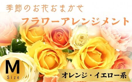 フラワーアレンジメント オレンジ・イエロー系 Mサイズ【 フラワーアレンジメント 】和華