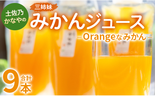 土佐乃かなやのみかんジュース Orangeなみかん 合計9本 - 柑橘 ミカン 果物 フルーツ 濃厚 果汁 100％ ストレート 飲料 合同会社Benifare 高知県 香南市