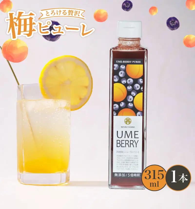 【梅ピューレ】UMEBERRY 1本 ベリー ジャム