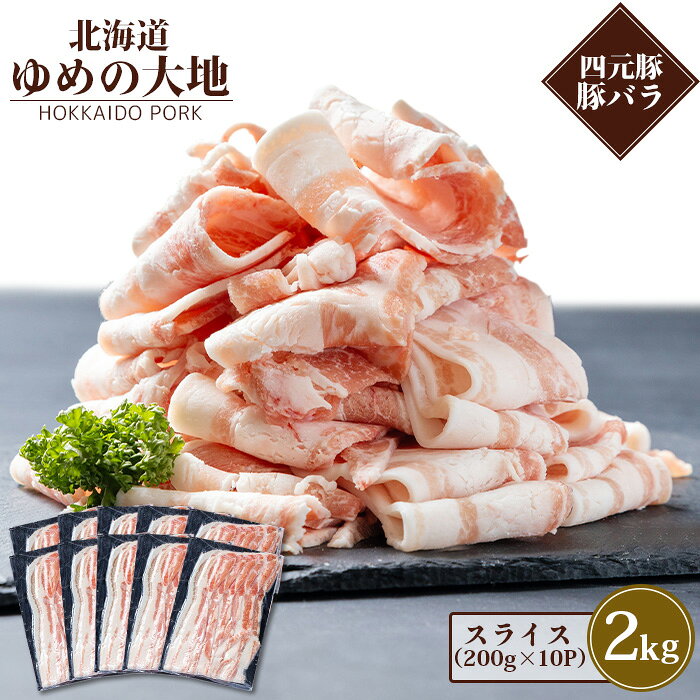 【ふるさと納税】北海道ブランド豚 ゆめの大地 豚バラ スライス 200g×10パック 計2kg オンライン 申請 ふるさと納税 北海道 羽幌 豚肉 豚 肉 お肉 バラ ポーク 冷凍 冷凍肉 国産豚肉 四元豚 国産 焼肉 生姜焼き 豚汁 羽幌【2700501】