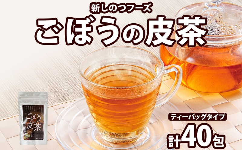 自然の恵みを詰めこんだ ごぼうの皮茶 10包入り×4パック ティーパック ティーバッグ ごぼう 皮 食物繊維 イヌリン ポリフェノール ミネラル 温活 飲料 お茶 ノンカフェイン 送料無料 北海道 新篠津村