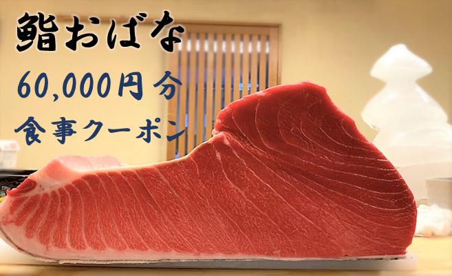 
                  【鮨おばな】60,000円分クーポン券 
                