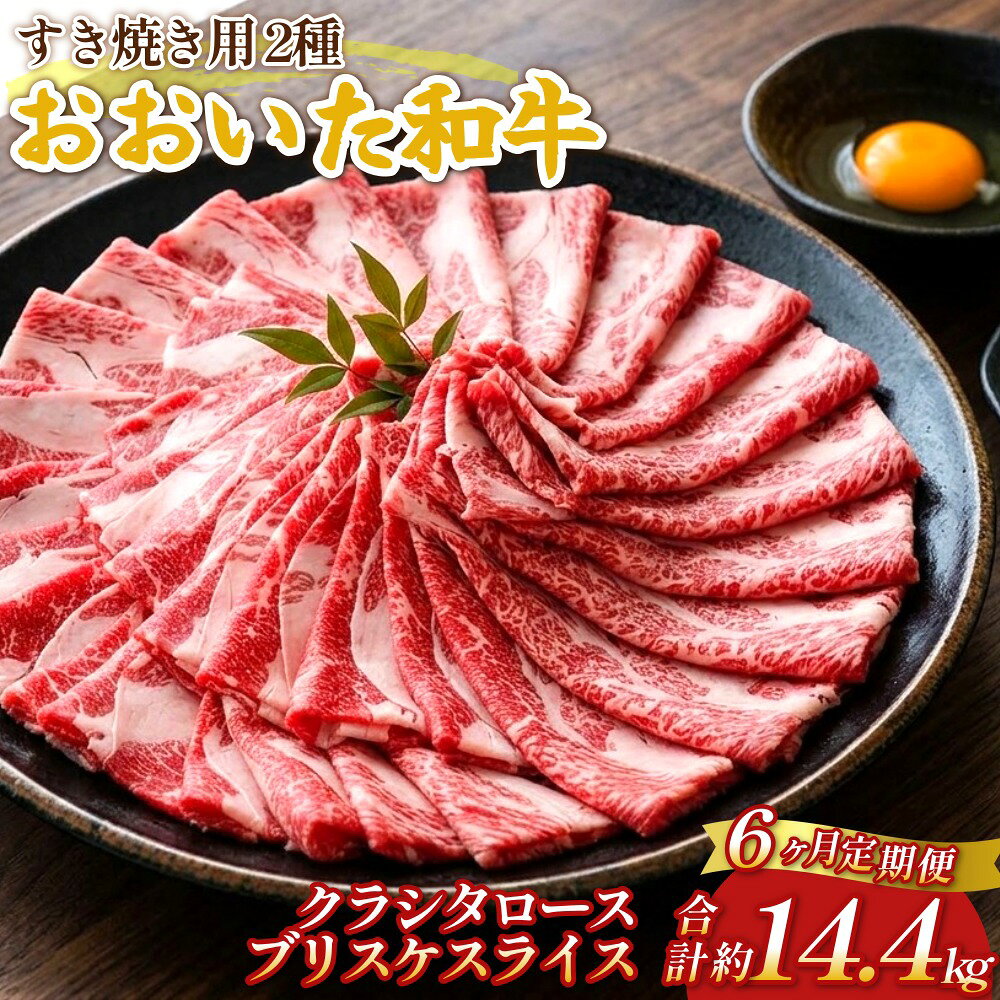 【ふるさと納税】【6ヶ月定期便】おおいた和牛すき焼き用 2種 約2.4kg（約600g×4箱）