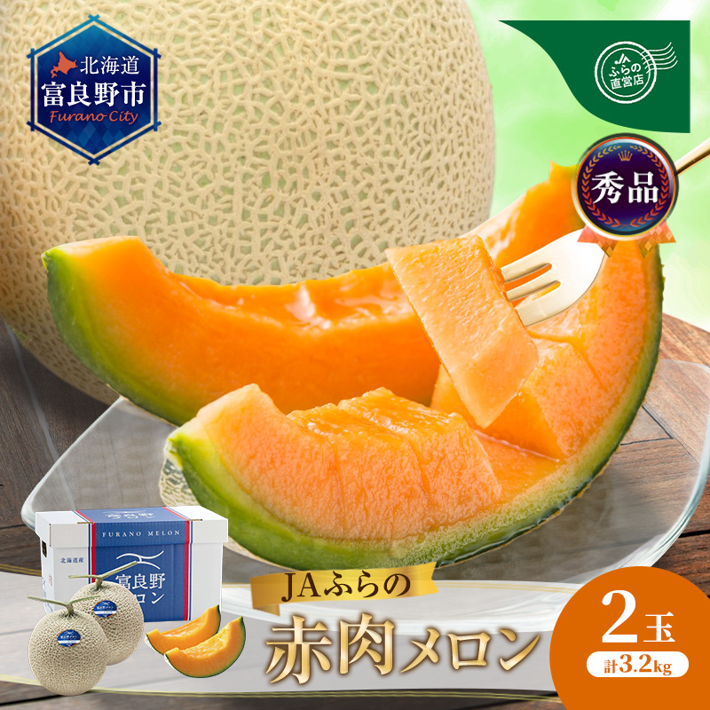 【2026年8月発送】JAふらの 赤肉メロン 2玉 計3.2kg 富良野市 メロン フルーツ 果物
