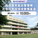 【ふるさと納税】義務教育施設整備等次世代育成環境整備基金 1口 10,000円