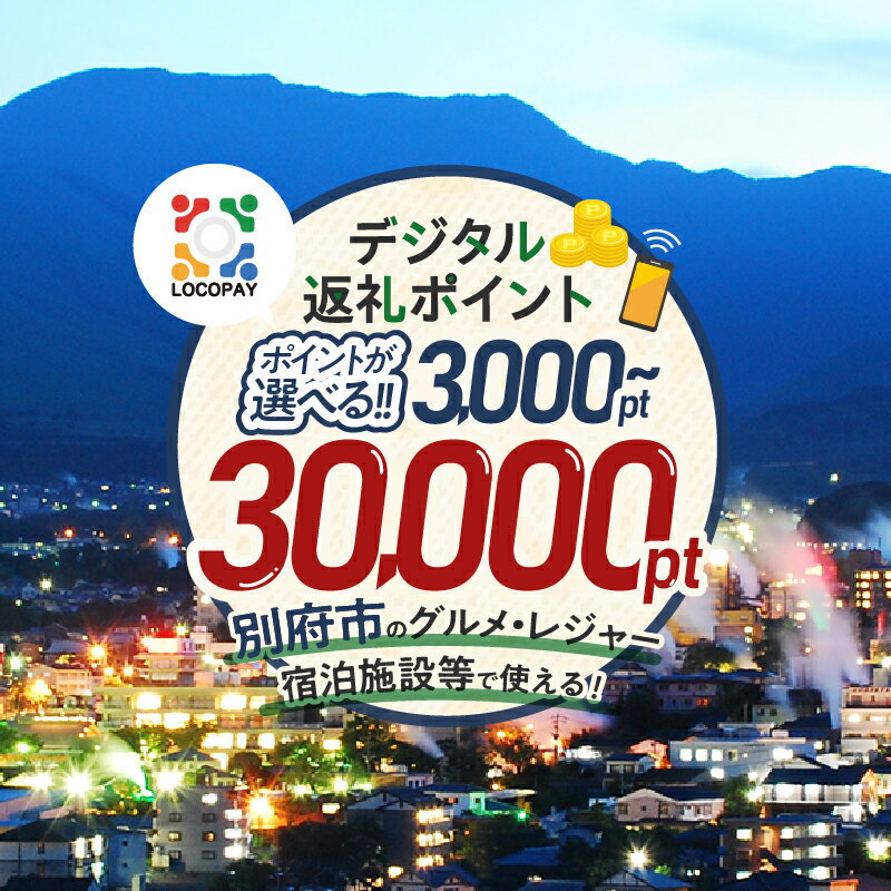 【ふるさと納税】≪選べる返礼品≫ LOCOPAY デジタル 返礼 ポイント レジャー アウトドア 体験 旅行 トラベル 宿泊施設 ホテル 観光 グルメ 飲食店 ディナー ランチ 焼肉 カフェ ゴルフ 温泉 おすすめ 大分県 別府市 送料無料 体験型 節約