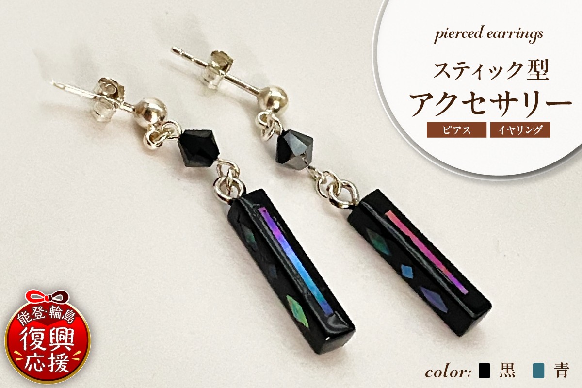 
                  【選べるカラー・ピアス／イヤリング】スティック型 アクセサリー
                