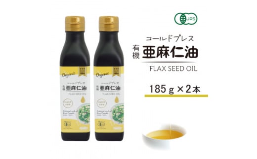 コールドプレス　有機亜麻仁油(アマニ油)185g×2本【1546603】