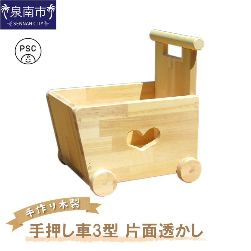 【ふるさと納税】手作り木製 手押し車三型 片面透かし