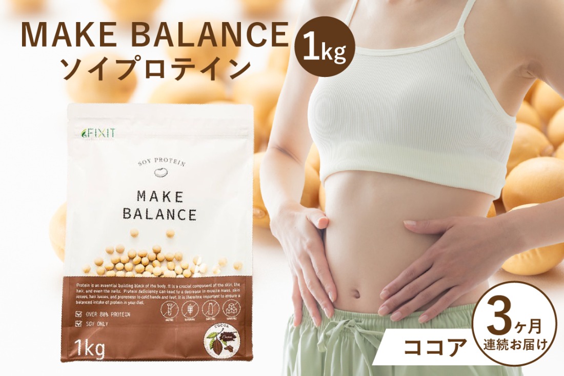 【定期便】MAKE BALANCE ソイプロテイン ココア（3か月連続お届け）【0105-007-2】