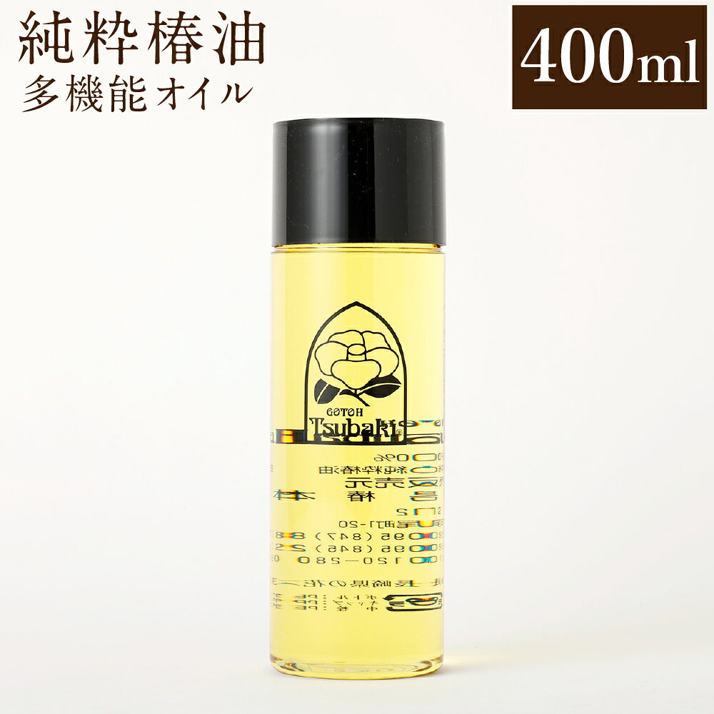 【ふるさと納税】【10営業日以内発送】純粋椿油 400ml 椿油 純度100% 天然 オイル 椿オイル 五島椿 化粧品 保湿 九州 国産 長崎県 長崎市 送料無料