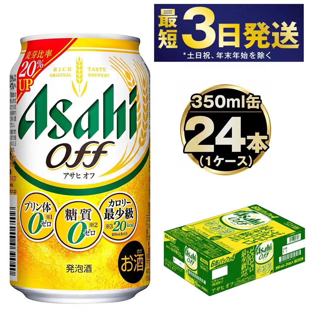 発泡酒 アサヒオフ 350ml 24本 3つのゼロ ビール 糖質ゼロ アサヒオフ 350ml 24本 1ケース アサヒ アサヒビール お酒 アルコール 糖質 糖質制限 カロリーゼロ ゼロカロリー プリン体ゼロ