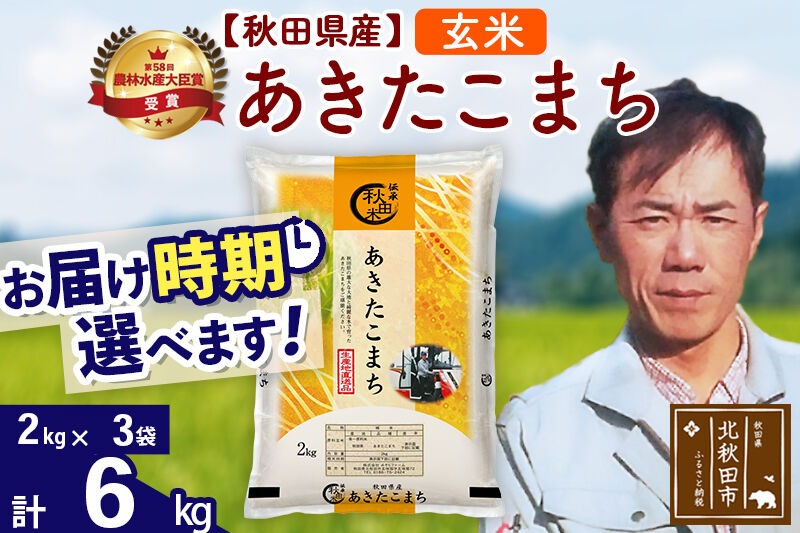 ※令和7年産※秋田県産 あきたこまち 6kg【玄米】(2kg小分け袋)【1回のみお届け】2025年産 お届け時期選べる お米 みそらファーム|msrf-22601