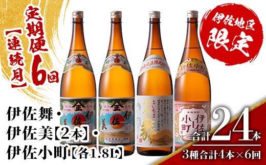 
                  isa893 【定期便6回(連続月)】伊佐焼酎スッキリまろやかセット 伊佐舞1本・伊佐小町1本・伊佐美2本  各1.8L 合計24本(3種合計4本×6回)  鹿児島 本格芋焼酎 芋焼酎 焼酎 一升瓶 飲み比べ 詰め合わせ 詰合せ 飲みやすい まろやか 【酒乃向原】
                
