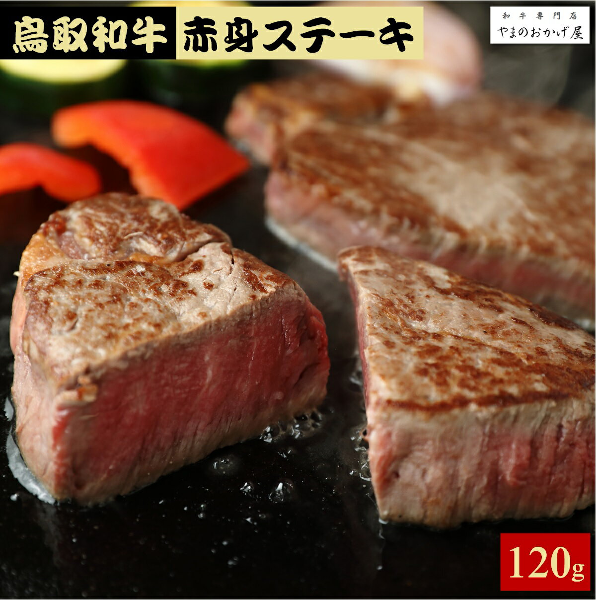 【ふるさと納税】鳥取和牛 赤身ステーキ 120g（YG493）冷凍【25-010-005】株式会社やまのおかげ屋