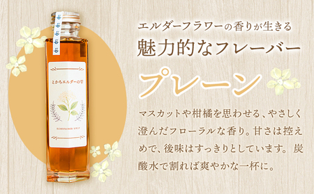 北海道産 エルダーフラワー シロップ 150ml 2本 とかちエルダーの雫 コーディアル