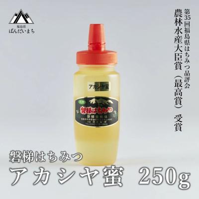 ふるさと納税 磐梯町 磐梯はちみつ　アカシヤ蜜　250g
