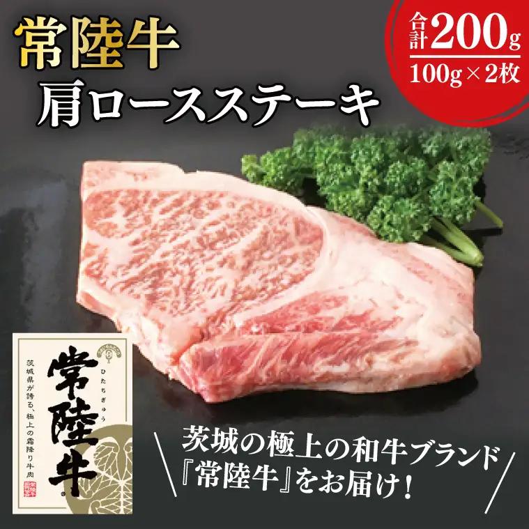31-01 常陸牛肩ロースステーキ 100g×2【常陸牛 肩ロース ステーキ 真空 小分け 阿見町 茨城県】